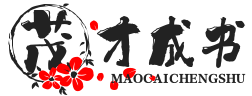 银川市茂才成书商贸有限公司