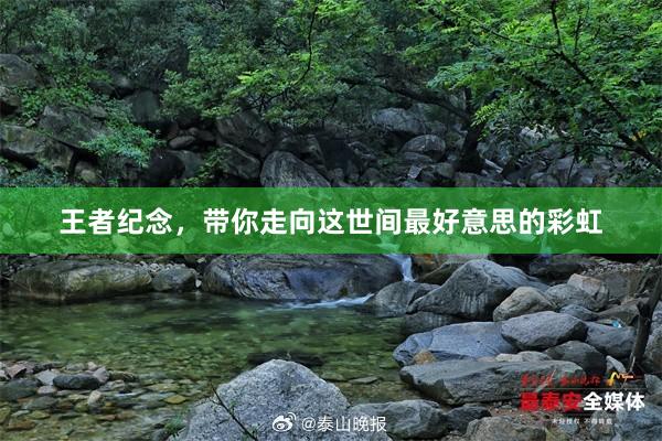 王者纪念，带你走向这世间最好意思的彩虹