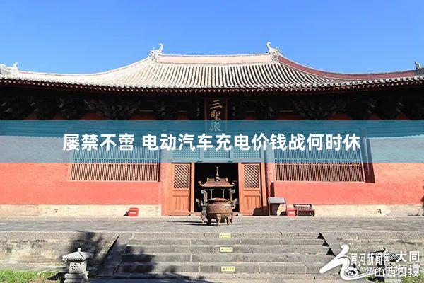 屡禁不啻 电动汽车充电价钱战何时休