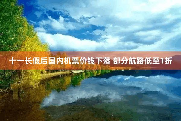 十一长假后国内机票价钱下落 部分航路低至1折