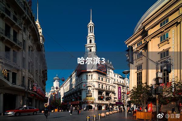 哈尔滨3