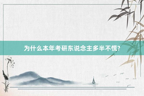 为什么本年考研东说念主多半不慌?