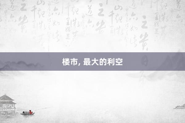 楼市, 最大的利空