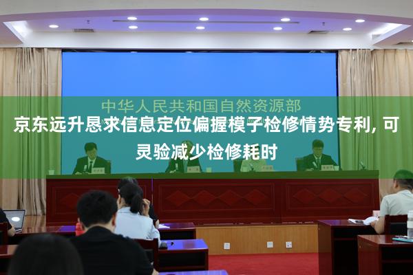 京东远升恳求信息定位偏握模子检修情势专利, 可灵验减少检修耗时