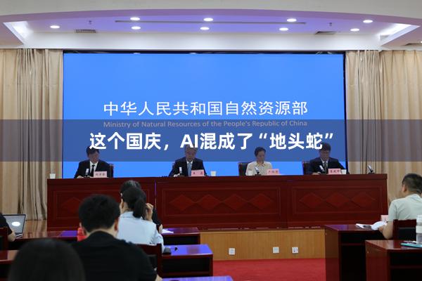 这个国庆，AI混成了“地头蛇”