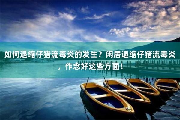 如何退缩仔猪流毒炎的发生？闲居退缩仔猪流毒炎，作念好这些方面！