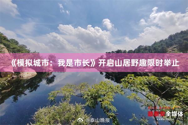 《模拟城市：我是市长》开启山居野趣限时举止