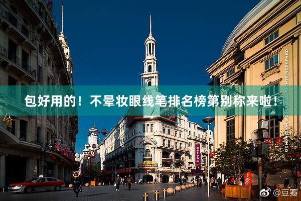 包好用的!不晕妆眼线笔排名榜第别称来啦!