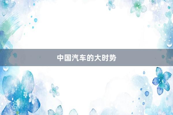 中国汽车的大时势