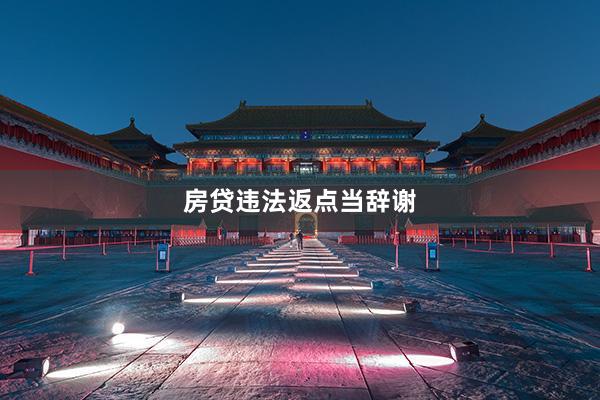 房贷违法返点当辞谢