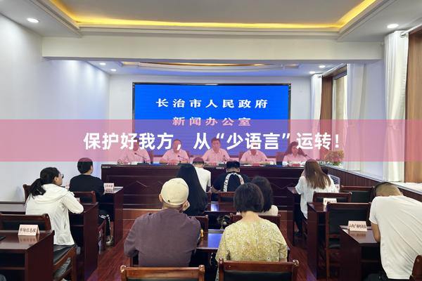 保护好我方，从“少语言”运转！