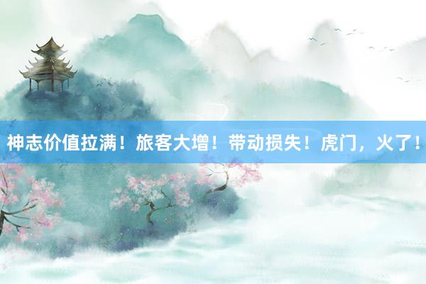 神志价值拉满！旅客大增！带动损失！虎门，火了！