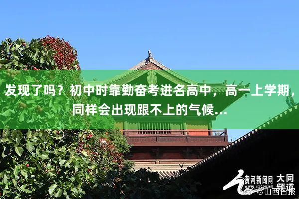发现了吗?初中时靠勤奋考进名高中,高一上学期,同样会出现跟不上的气候...