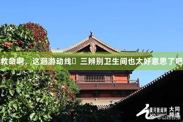 救命啊，这洄游动线➕三辨别卫生间也太好意思了吧